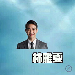 林雅雯