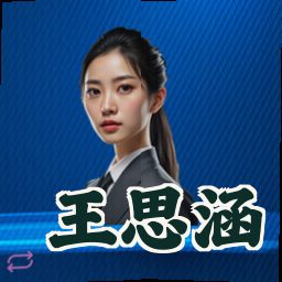 王思涵