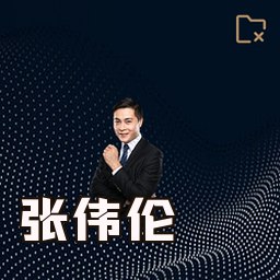 张伟伦